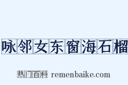 咏邻女东窗海石榴是什么意思的图片